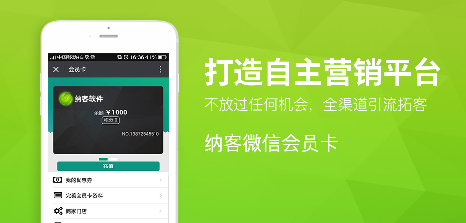 納客微信會員卡管理系統(tǒng)