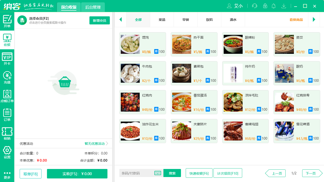 掃碼點(diǎn)餐系統(tǒng)——納客餐飲收銀系統(tǒng)2
