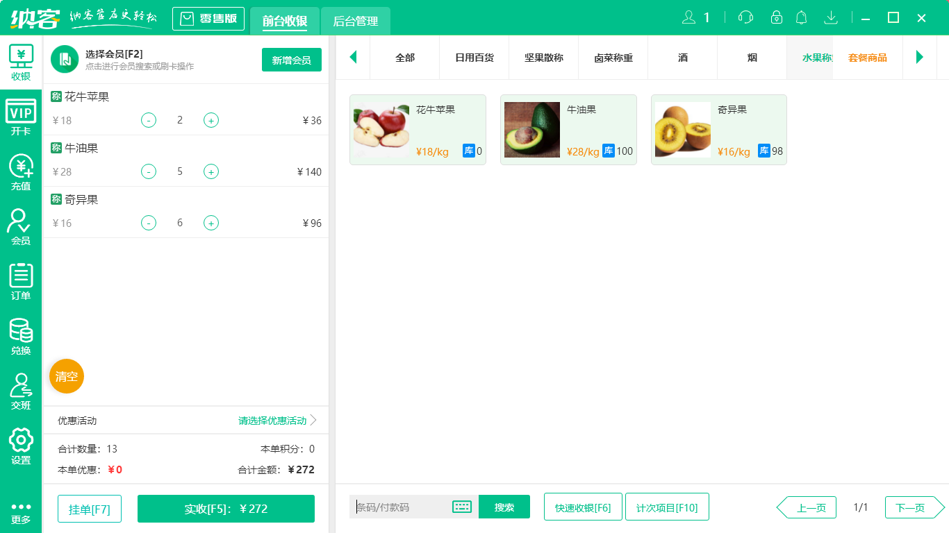 水果生鮮店收銀系統(tǒng)2