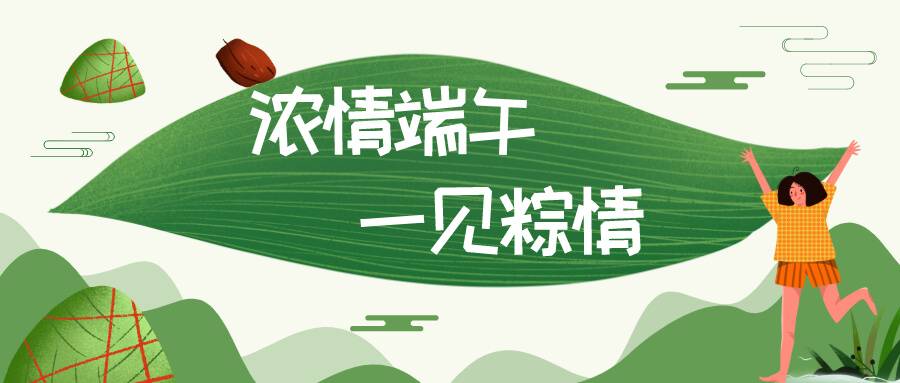 濃濃端午情