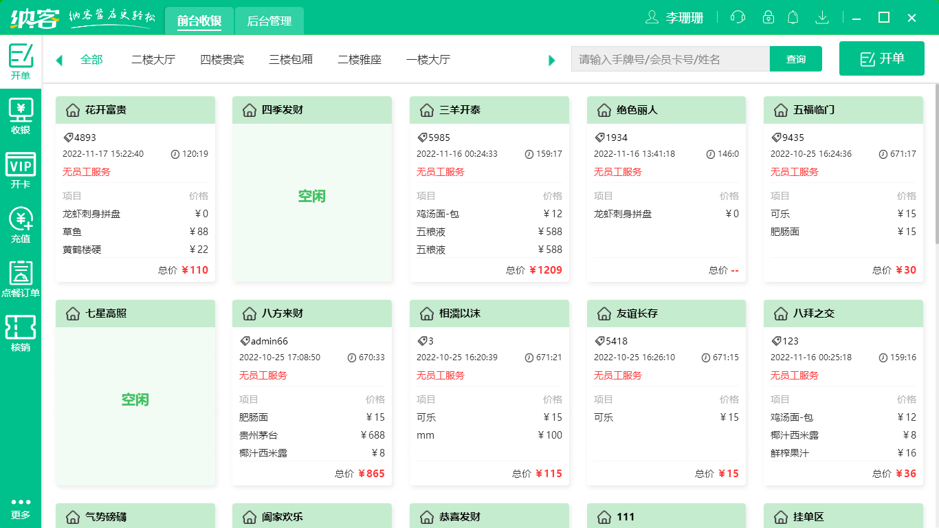 納客餐飲收銀系統(tǒng)