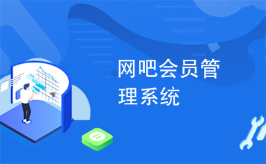 網(wǎng)咖會(huì)員管理系統(tǒng)哪個(gè)好？2