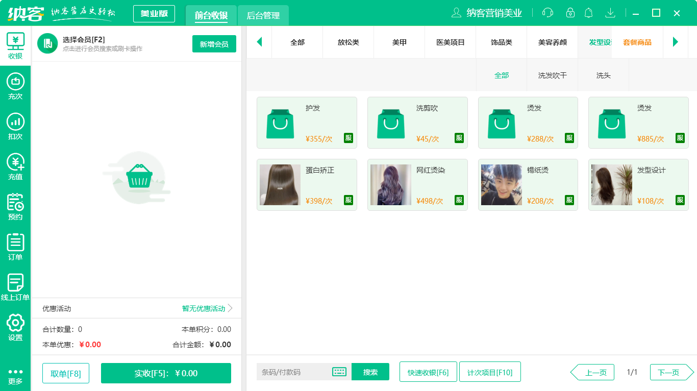 免費(fèi)的美發(fā)店會(huì)員管理系統(tǒng)2