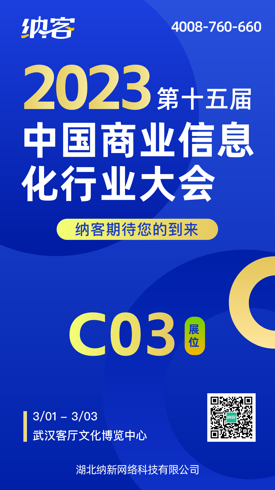 共襄盛會(huì) 交流合作 | 納客參加第十五屆中國商業(yè)信息化行業(yè)大會(huì)暨展覽會(huì)10