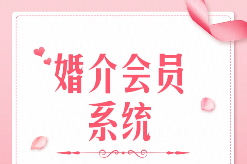 好用的婚介會員管理系統(tǒng)1