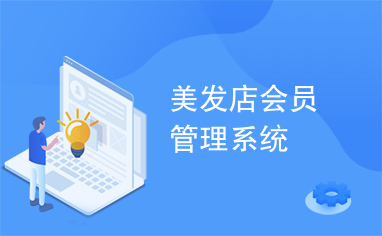 美發(fā)店會員管理系統(tǒng)1