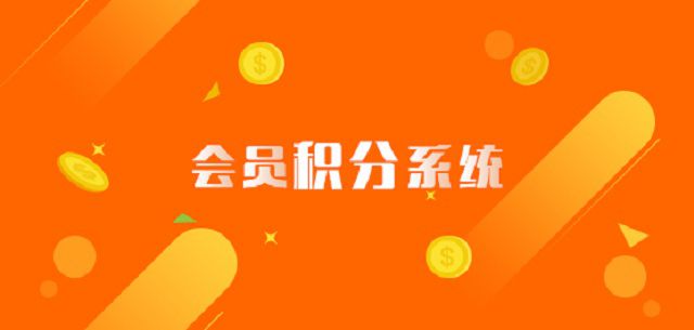 會員積分系統(tǒng)1