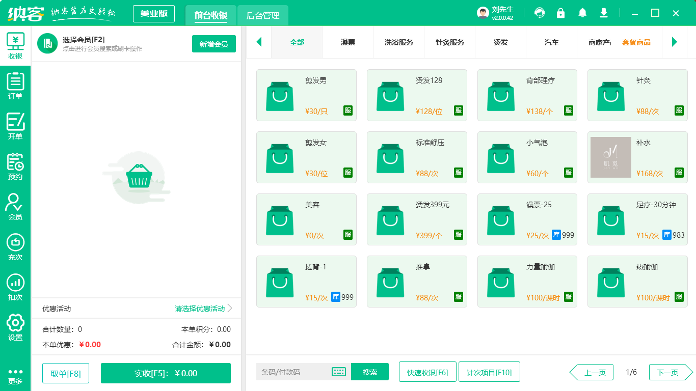 美容會(huì)員系統(tǒng)
