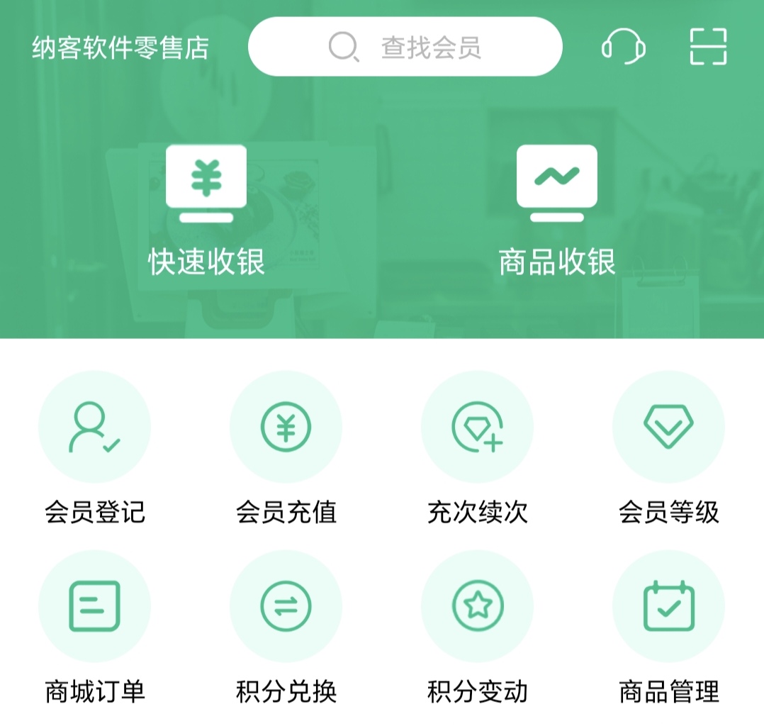 手機(jī)版會(huì)員管理系統(tǒng)1