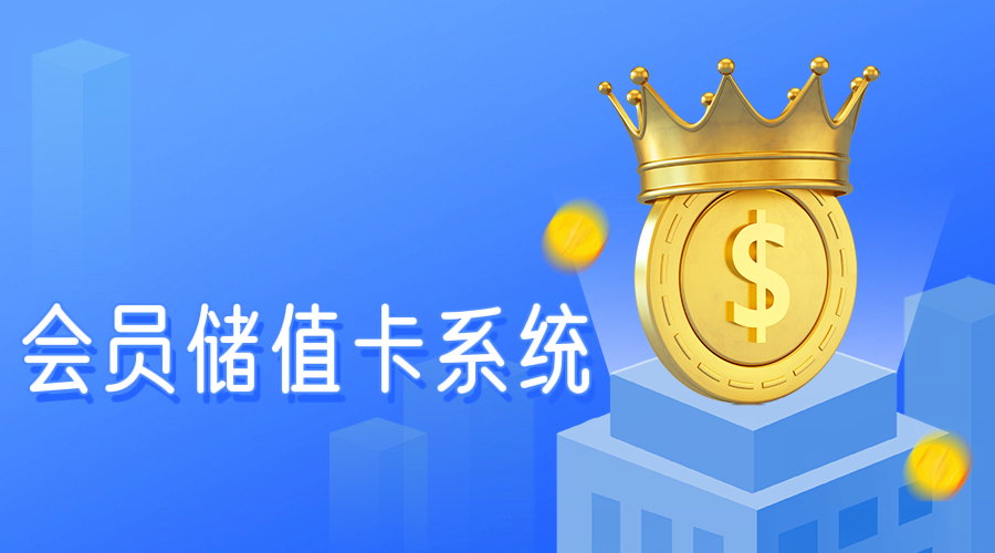 會(huì)員儲(chǔ)值卡系統(tǒng)1