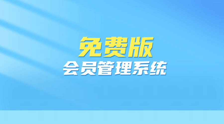 會員管理系統(tǒng)免費版1