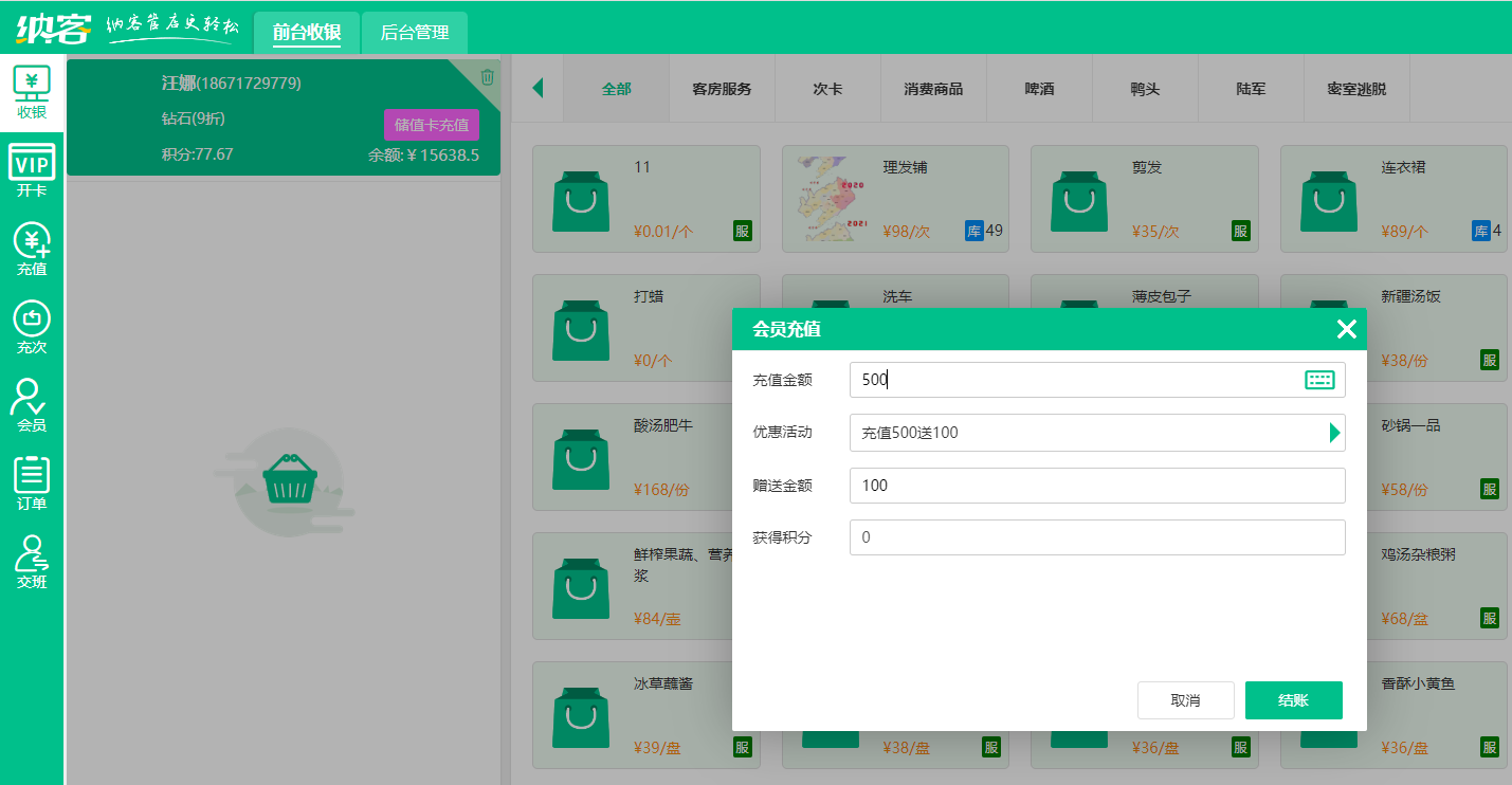 會(huì)員儲(chǔ)值消費(fèi)系統(tǒng)