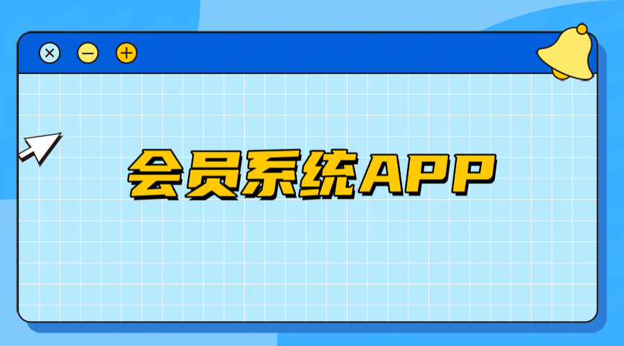會員系統(tǒng)app1