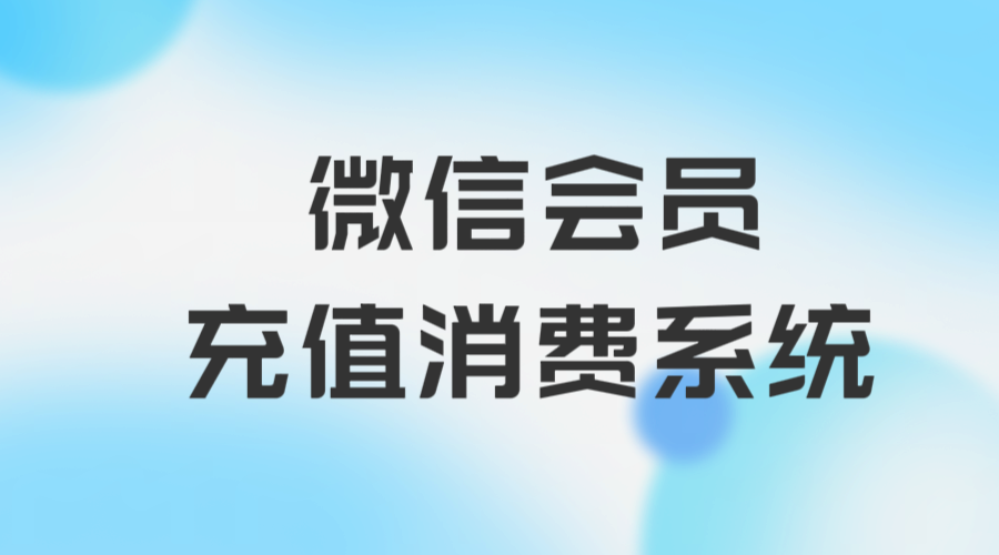 微信會(huì)員充值消費(fèi)系統(tǒng)1