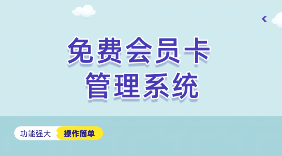 免費(fèi)的會(huì)員卡管理軟件1