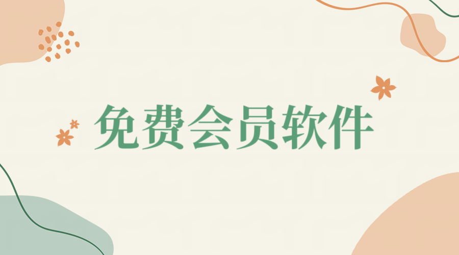 免費(fèi)會(huì)員軟件1