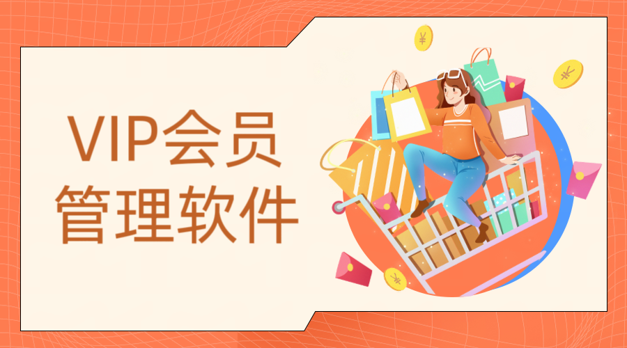 vip會(huì)員管理軟件1