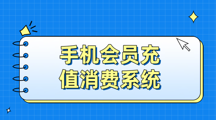 手機會員充值消費系統(tǒng)1