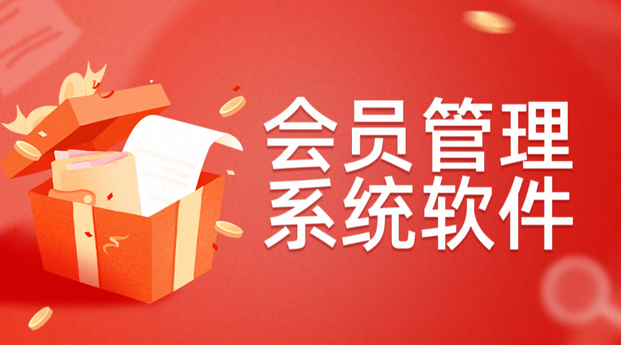 會員管理系統(tǒng)軟件1