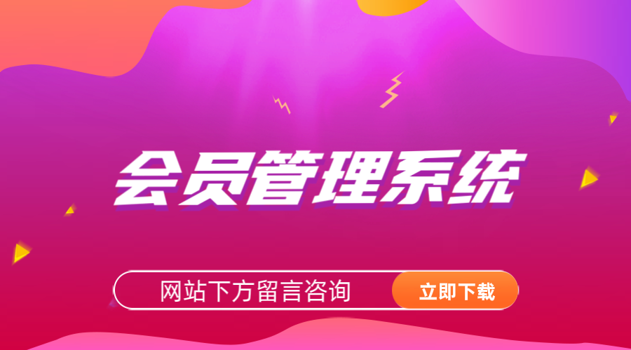 會員管理系統(tǒng)1