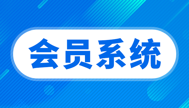 手機(jī)會(huì)員卡管理系統(tǒng)免費(fèi)版1
