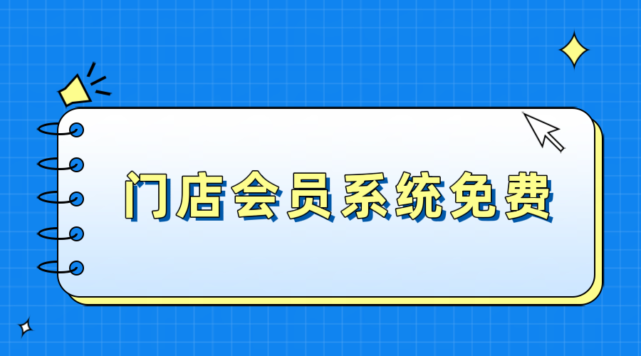 門店會員系統(tǒng)免費1