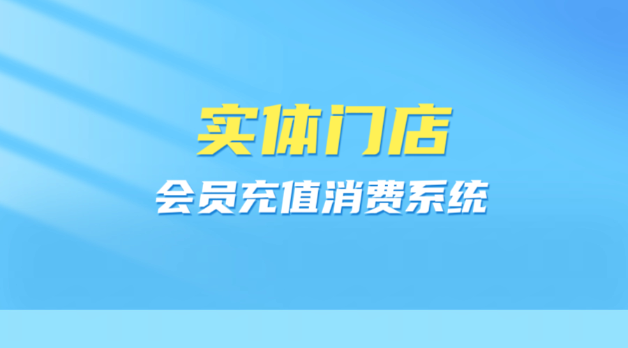 門(mén)店會(huì)員充值消費(fèi)系統(tǒng)1