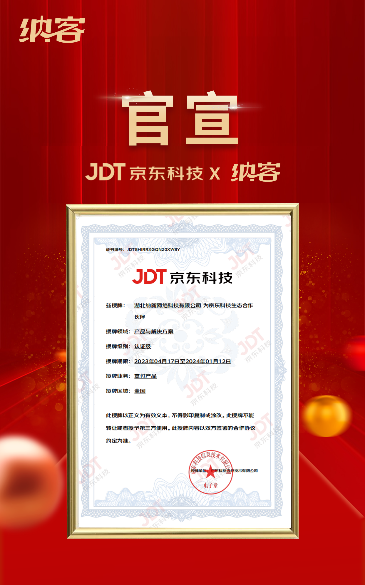 官宣！納新科技正式成為京東科技生態(tài)合作伙伴1