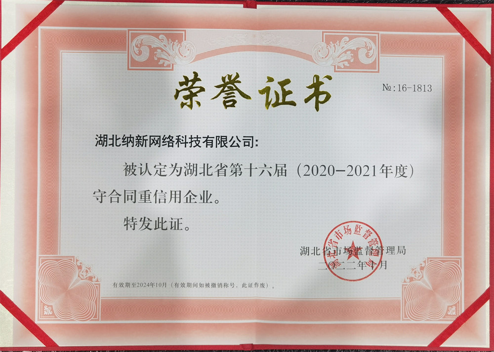 湖北省守合同重信用企業(yè)