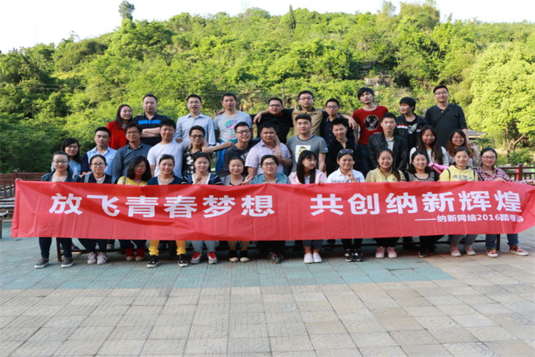 2016年公司團(tuán)隊(duì)