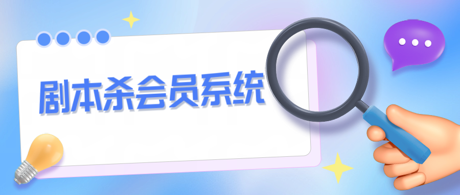 劇本殺會員系統(tǒng)1