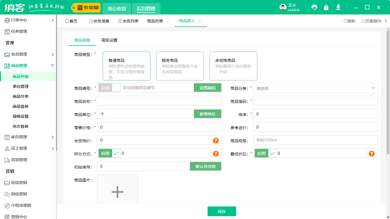 商鋪會(huì)員管理系統(tǒng)2