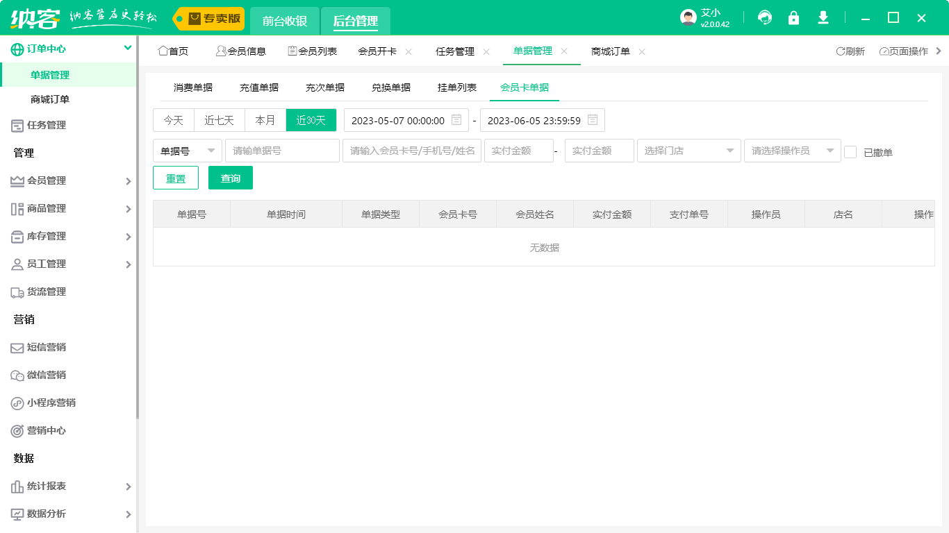 零售會(huì)員管理系統(tǒng)2