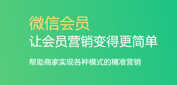 微信會員營銷系統(tǒng)1