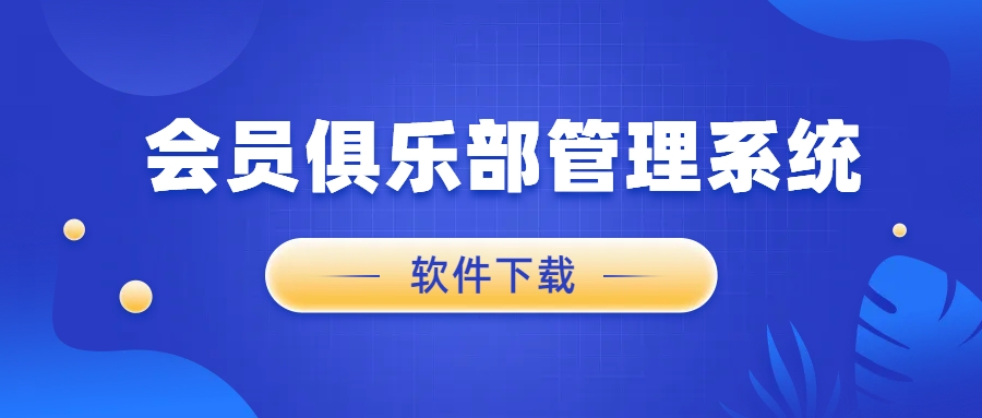 會員俱樂部管理系統(tǒng)1