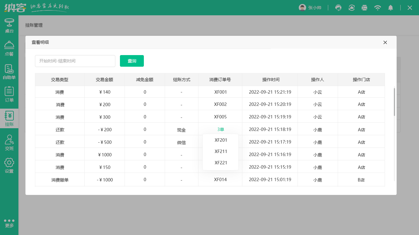 火鍋店收銀軟件