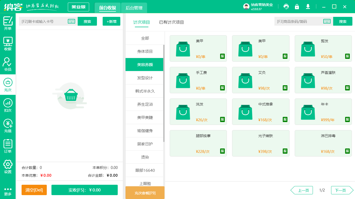 美容院收銀軟件