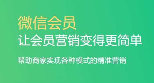免費(fèi)微信會員系統(tǒng)1