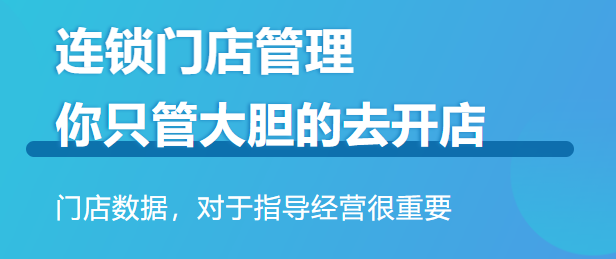 連鎖會員管理系統(tǒng)哪個(gè)好？1