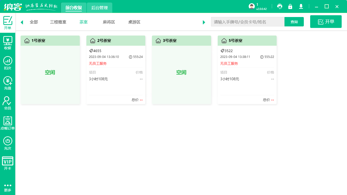 茶樓會員管理系統(tǒng)有哪些功能？1