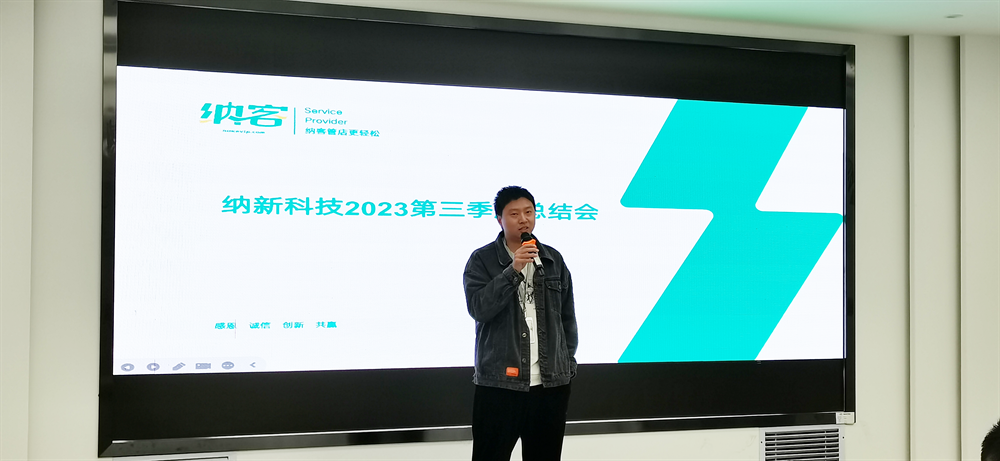 續(xù)航揚帆 奮楫前行 | 納新科技2023第三季度總結(jié)會圓滿召開!5