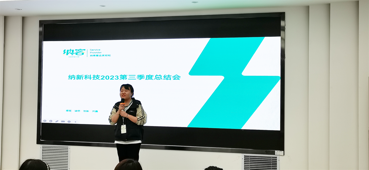 續(xù)航揚帆 奮楫前行 | 納新科技2023第三季度總結(jié)會圓滿召開!4