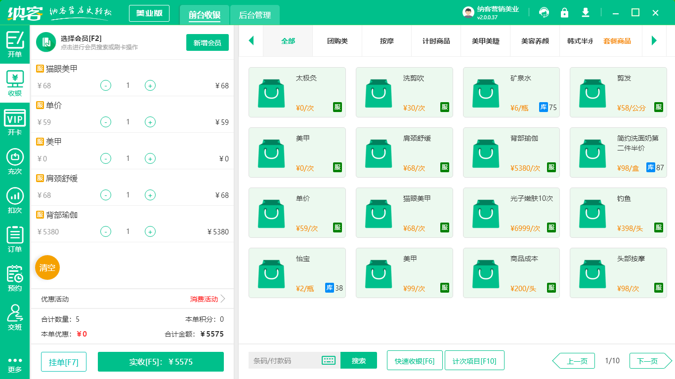 美業(yè)店收銀會員管理系統(tǒng)