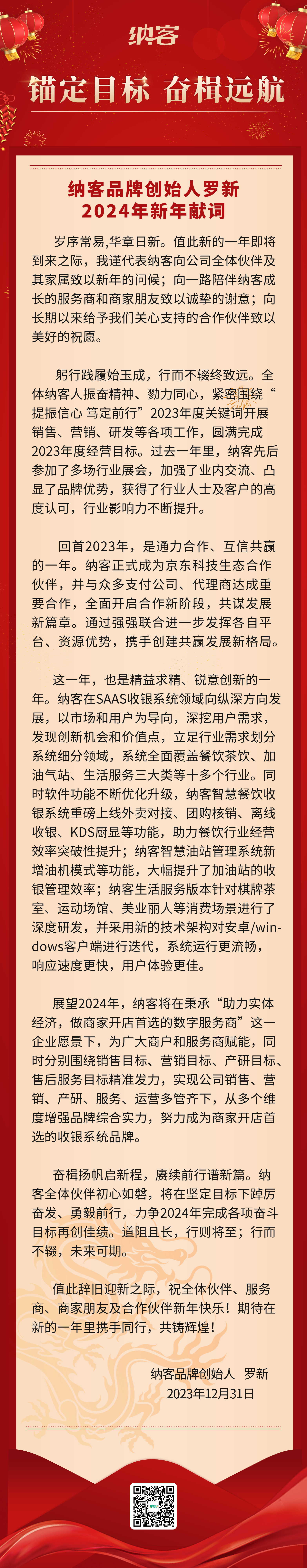 錨定目標(biāo) 奮楫遠(yuǎn)航 | 納客品牌創(chuàng)始人羅新2024年新年獻(xiàn)詞1