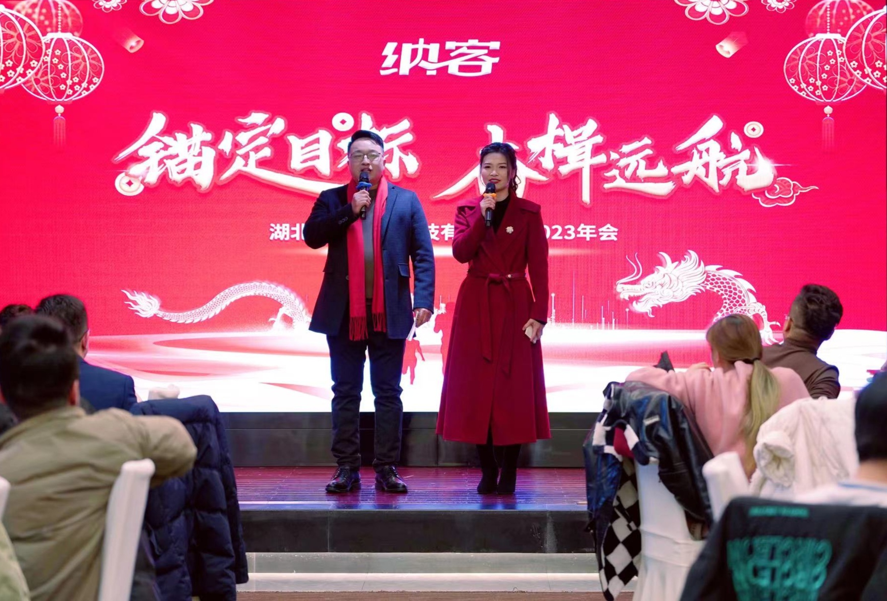 錨定目標 奮楫遠航 | 納新科技2023年終表彰暨新春聯(lián)歡會圓滿舉行1