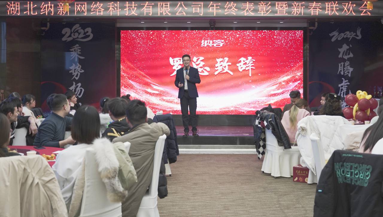 錨定目標 奮楫遠航 | 納新科技2023年終表彰暨新春聯(lián)歡會圓滿舉行2