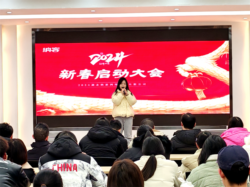 聚力前行 勇攀高峰 | 納新科技2024年新春?jiǎn)?dòng)大會(huì)圓滿召開8