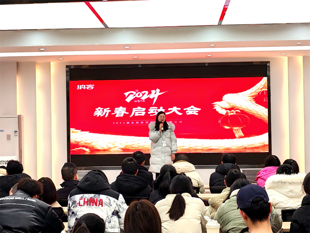 聚力前行 勇攀高峰 | 納新科技2024年新春?jiǎn)?dòng)大會(huì)圓滿召開8