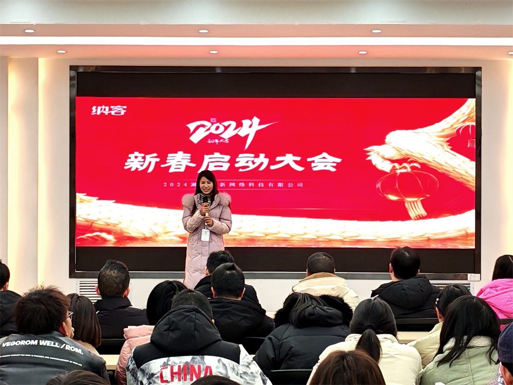 聚力前行 勇攀高峰 | 納新科技2024年新春?jiǎn)?dòng)大會(huì)圓滿召開9