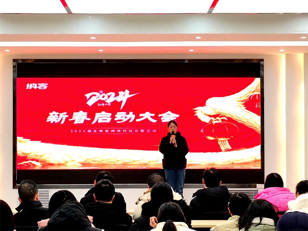 聚力前行 勇攀高峰 | 納新科技2024年新春?jiǎn)?dòng)大會(huì)圓滿召開10